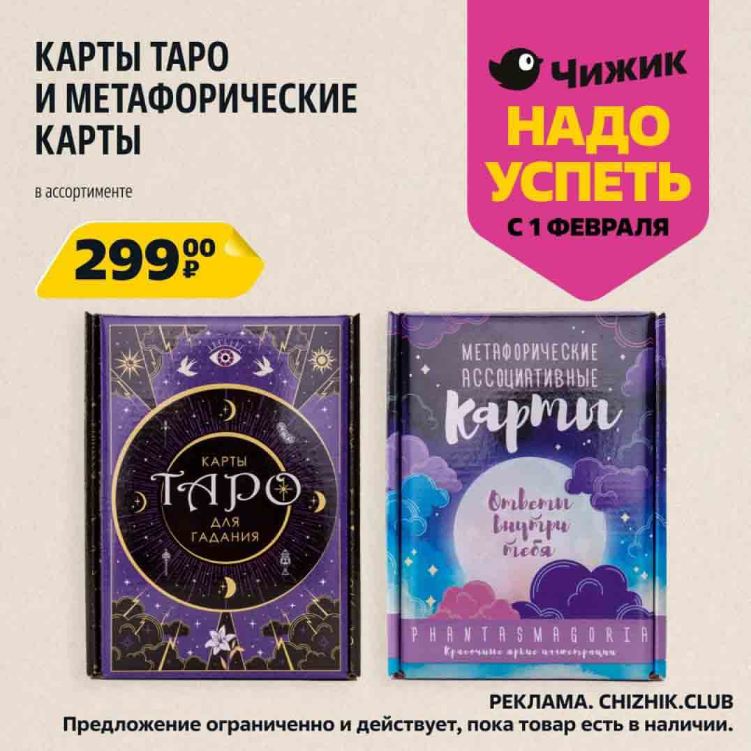 карты таро и метафорические карты в ассортименте за 299 руб.